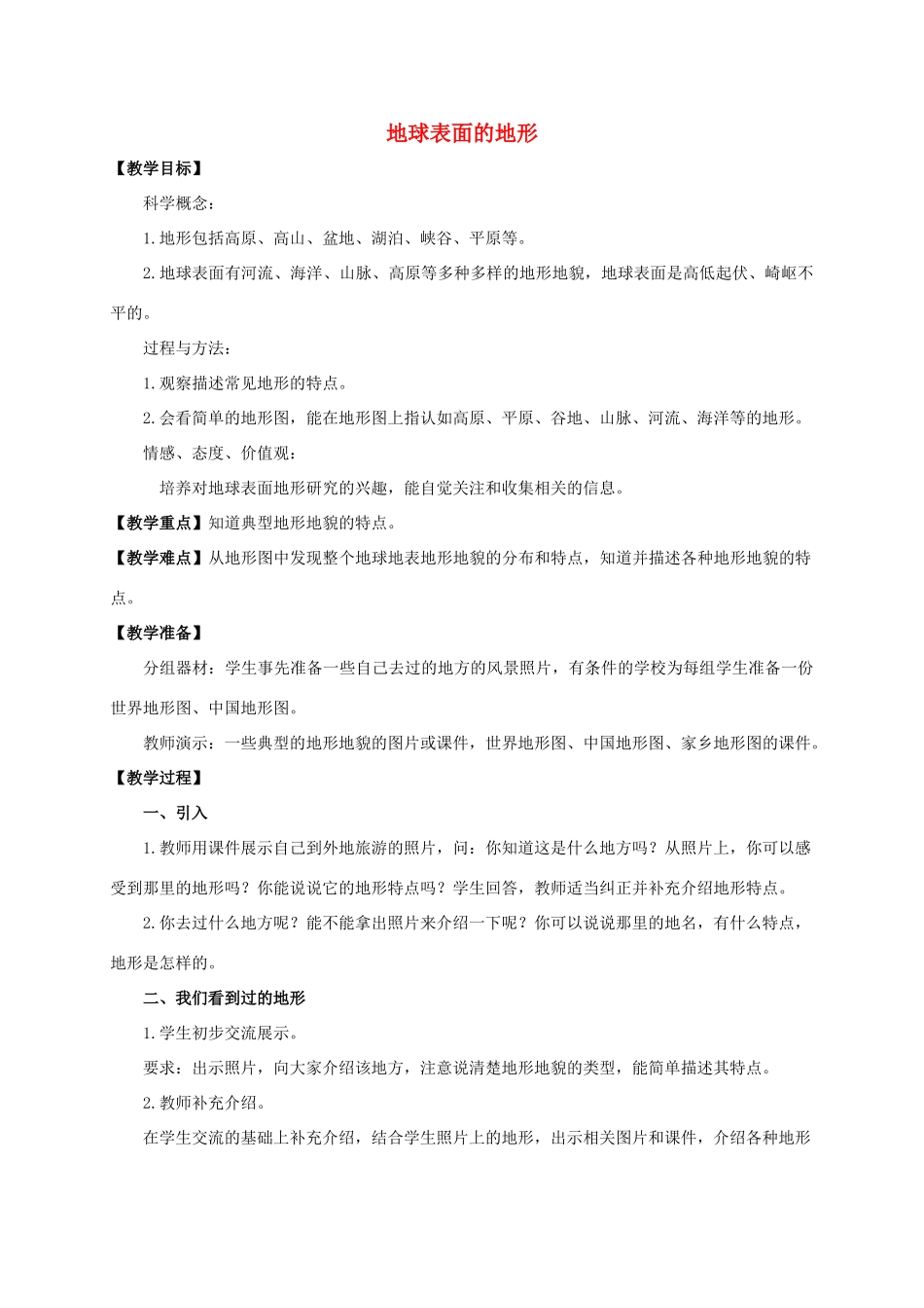 五年级科学上册 地球表面的地形教案 教科版_第1页