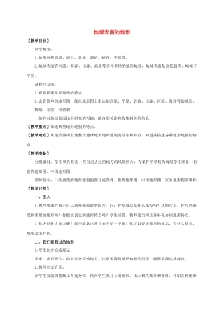 五年级科学上册 地球表面的地形教案 教科版
