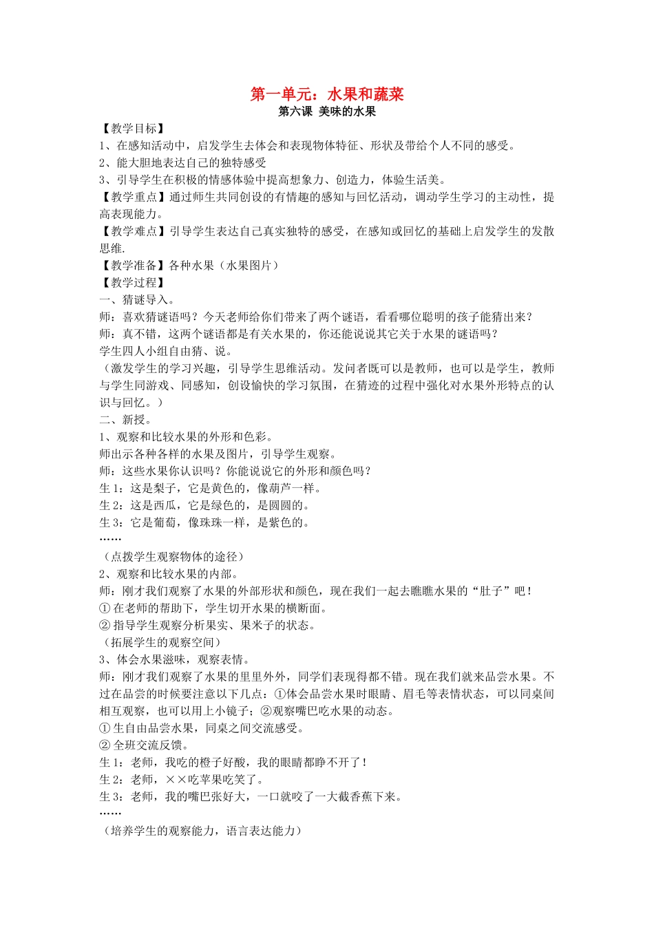 一年级科学上册 第二单元 水果和蔬菜 第6课 美味的水果教案 （新版）粤教版-（新版）粤教版小学一年级上册自然科学教案_第1页