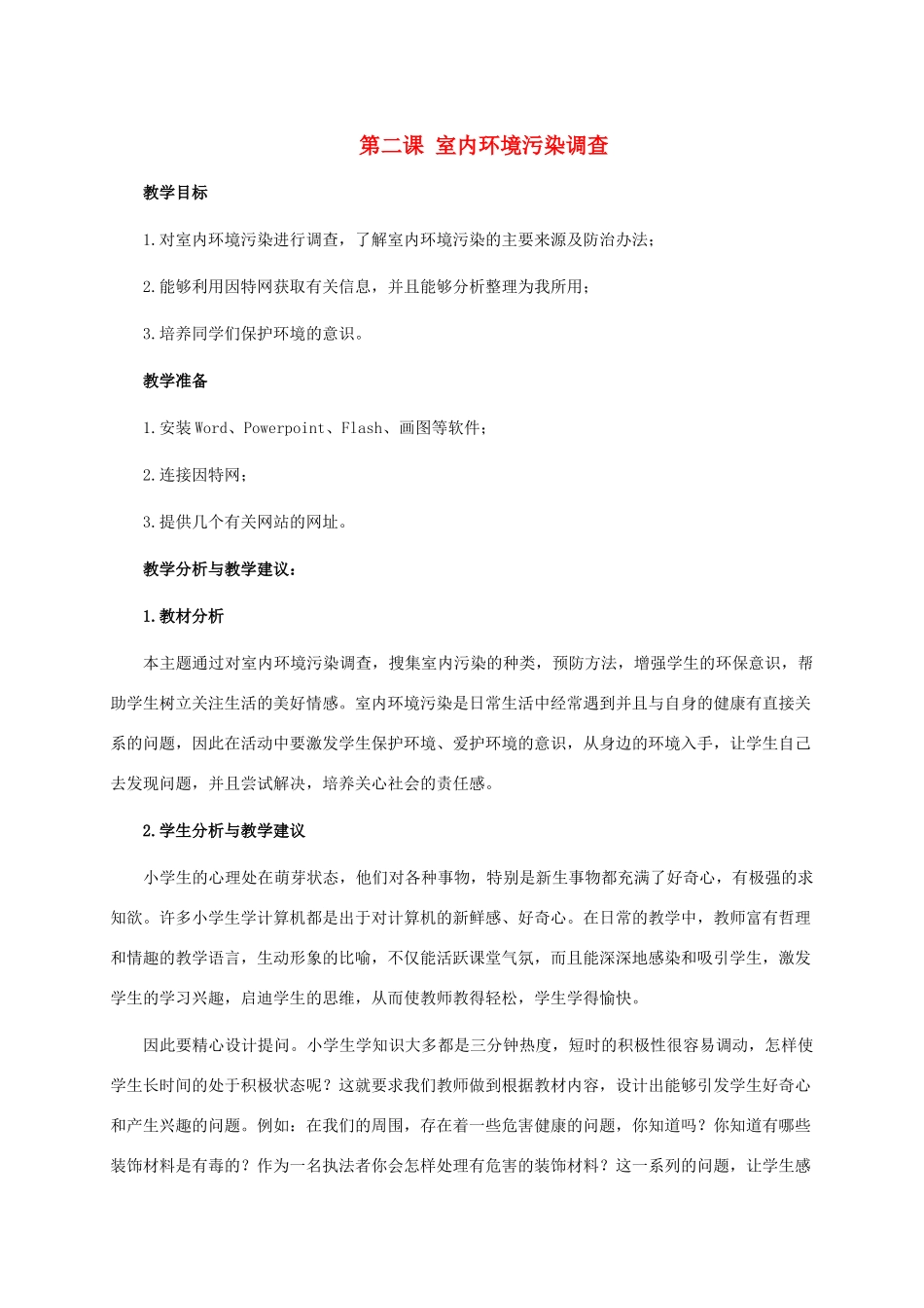 五年级信息技术下册 第二课 室内环境污染调查教学分析 龙教版_第1页