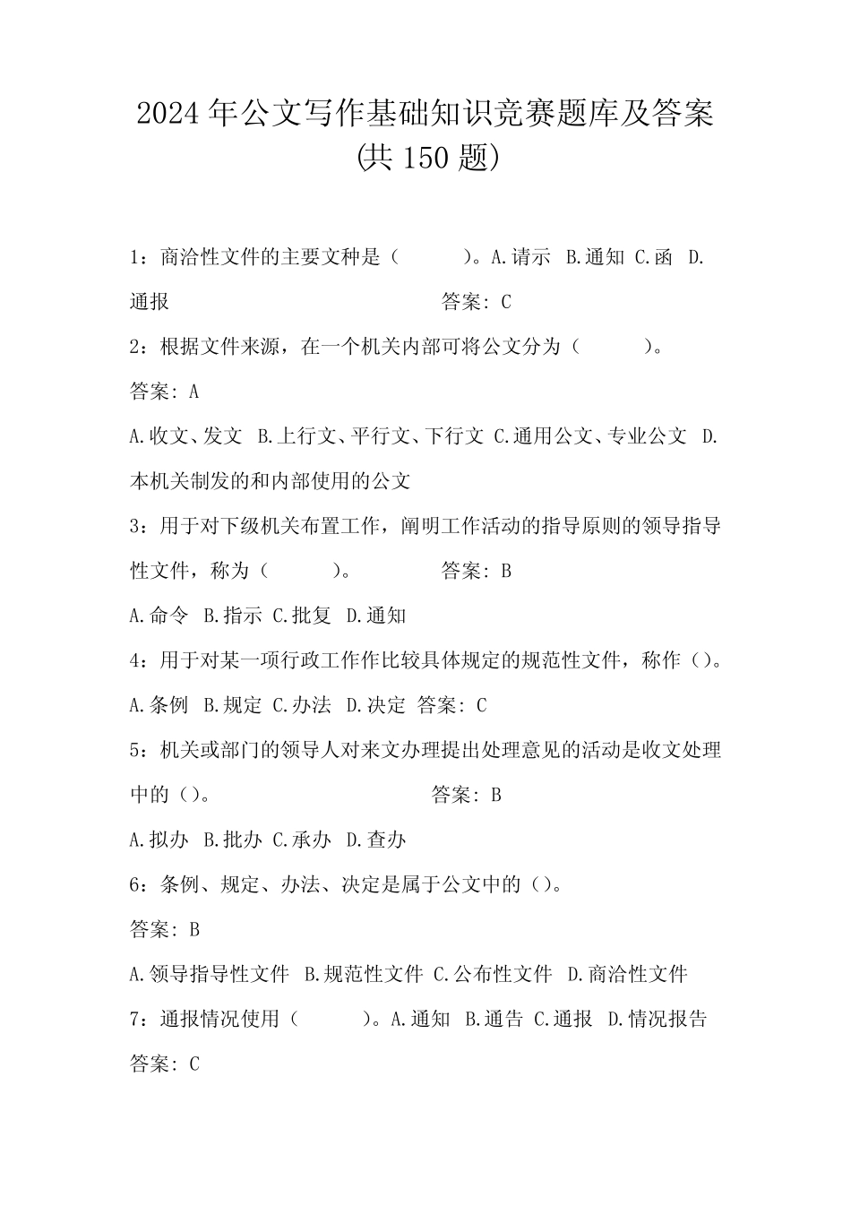 2024年公文写作基础知识竞赛题库及答案(共150题) _第1页