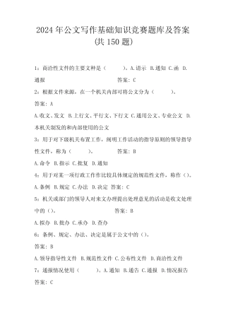 2024年公文写作基础知识竞赛题库及答案(共150题) 
