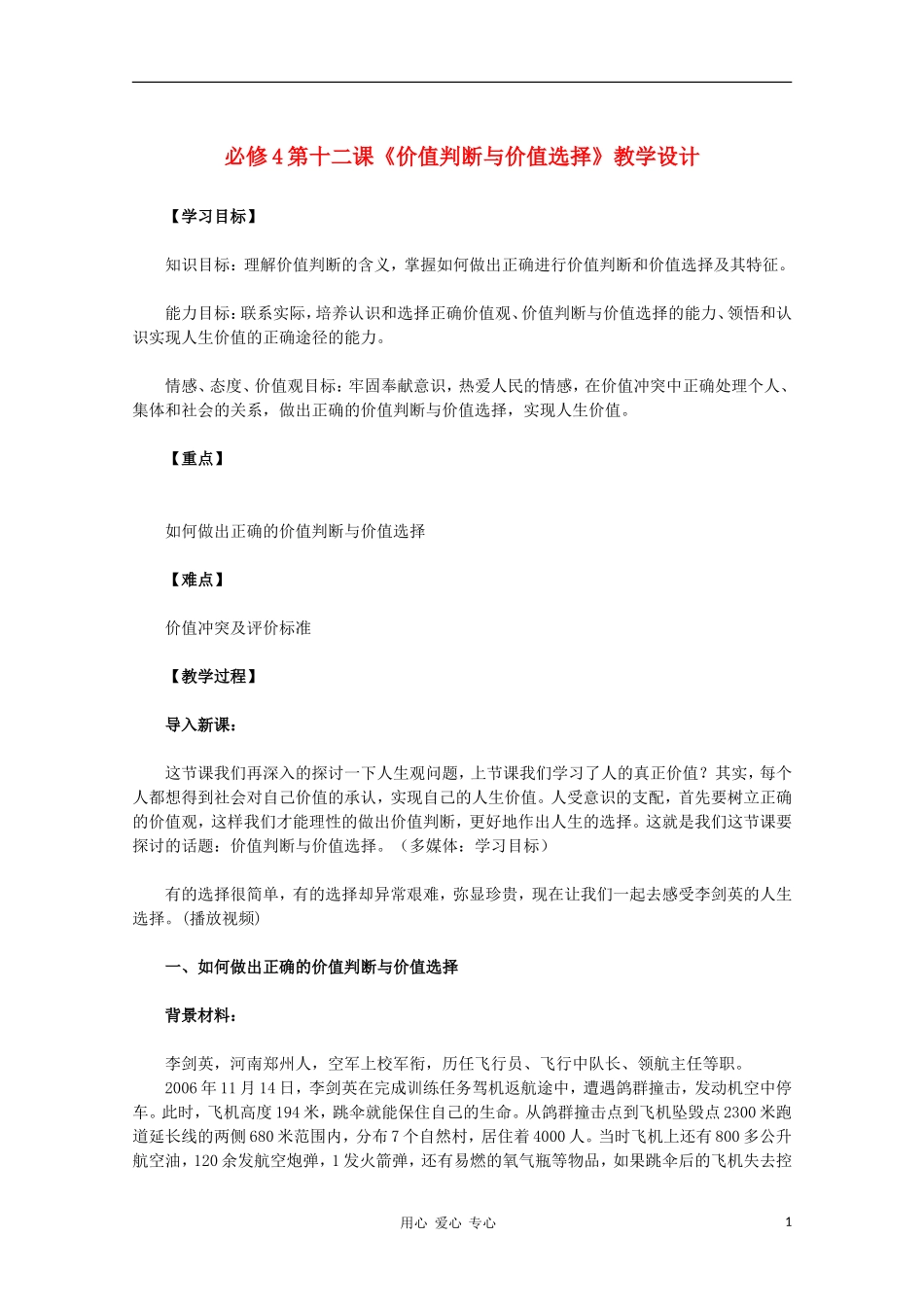 高中政治 第十二课《价值判断与价值选择》教学设计 新人教版必修4_第1页