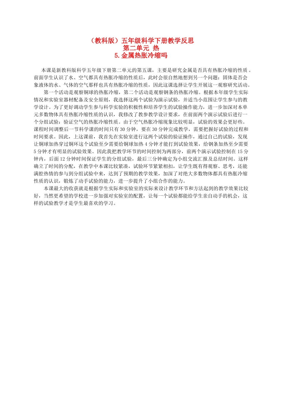五年级科学下册 金属热涨冷缩吗 1教学反思 教科版_第1页