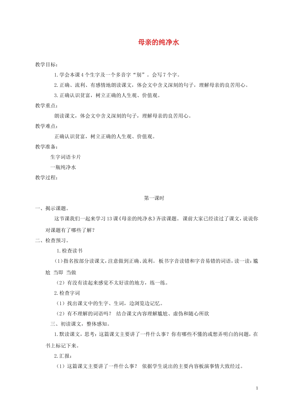 五年级语文上册 母亲的纯净水 3教案 语文A版_第1页