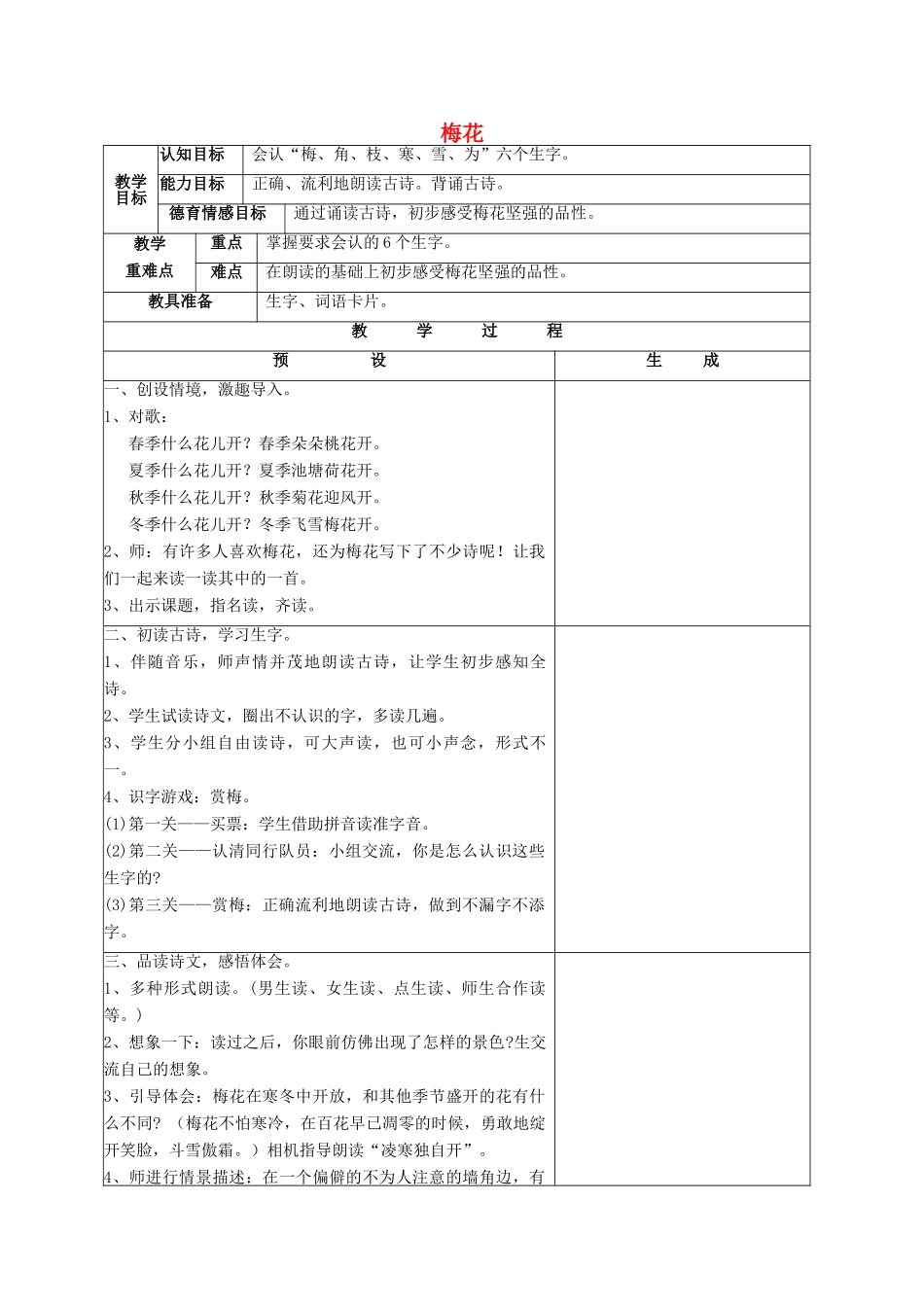 一年级语文上册 古诗朗读《梅花》教案 鄂教版-鄂教版小学一年级上册语文教案_第1页