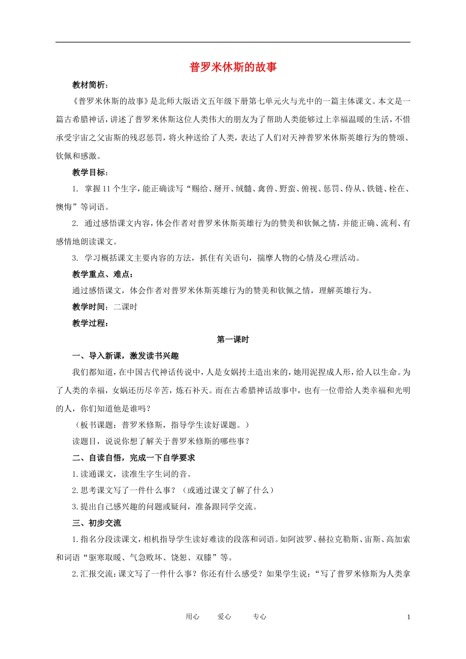 五年级语文下册 普罗米修斯的故事3教案 北师大版_第1页