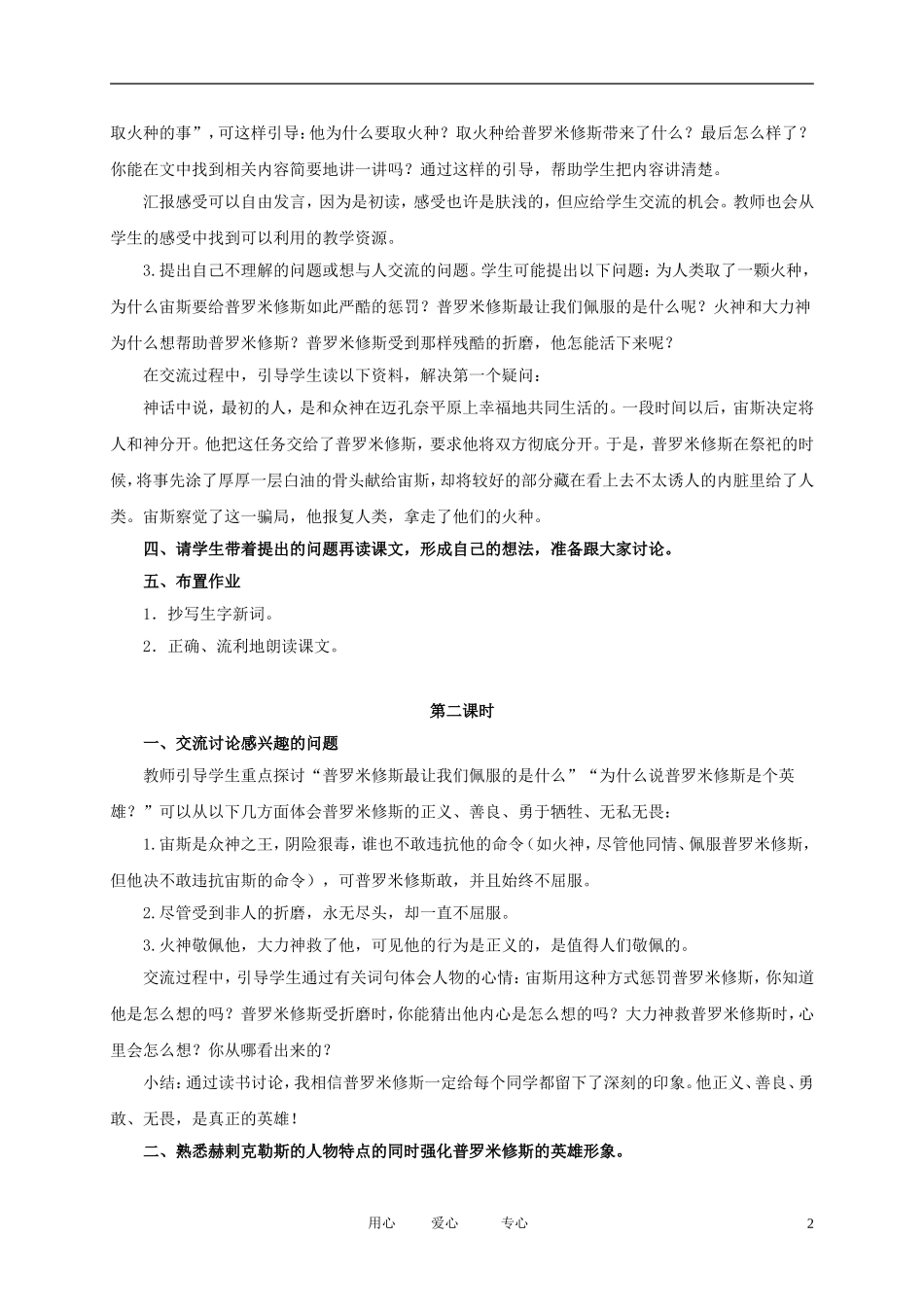 五年级语文下册 普罗米修斯的故事3教案 北师大版_第2页