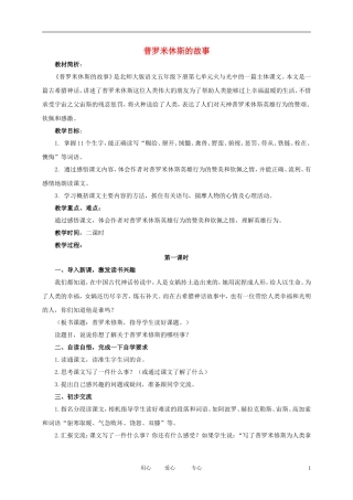 五年级语文下册 普罗米修斯的故事3教案 北师大版