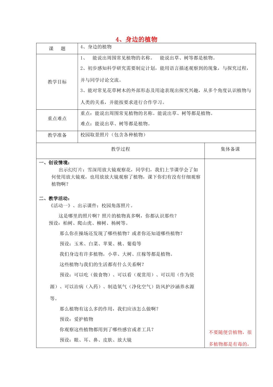 一年级科学上册 第4课 身边的植物教案 冀教版-冀教版小学一年级上册自然科学教案_第1页