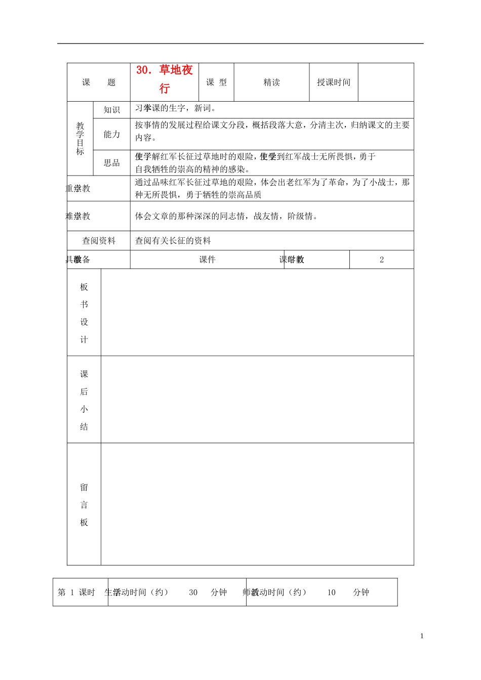 五年级语文下册 草地夜行 1教案 北京版_第1页