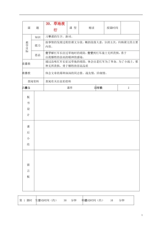 五年级语文下册 草地夜行 1教案 北京版
