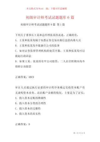 初级审计师考试试题题库6篇 