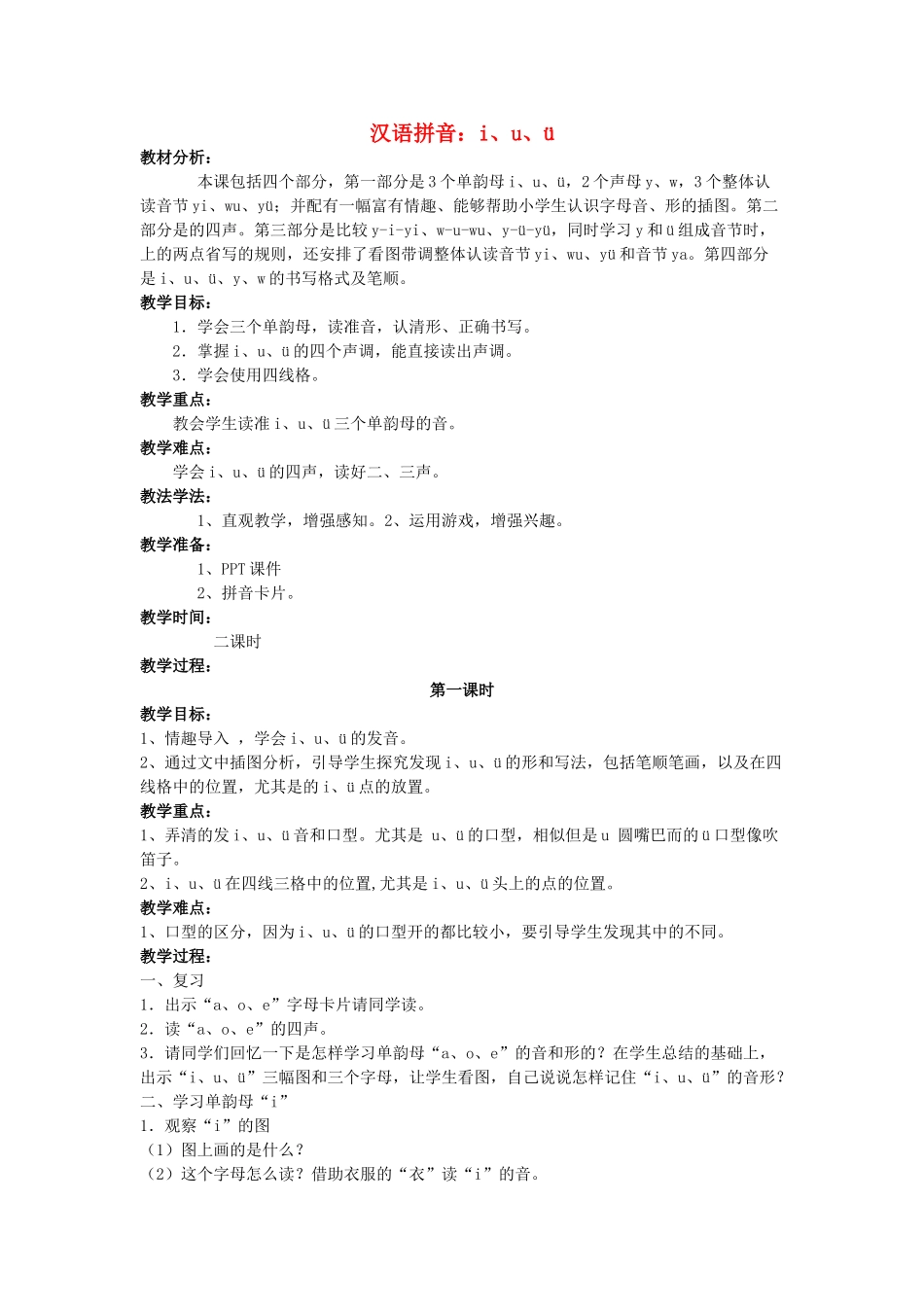 一年级语文上册 汉语拼音i u ü教案 北京版-北京版小学一年级上册语文教案_第1页