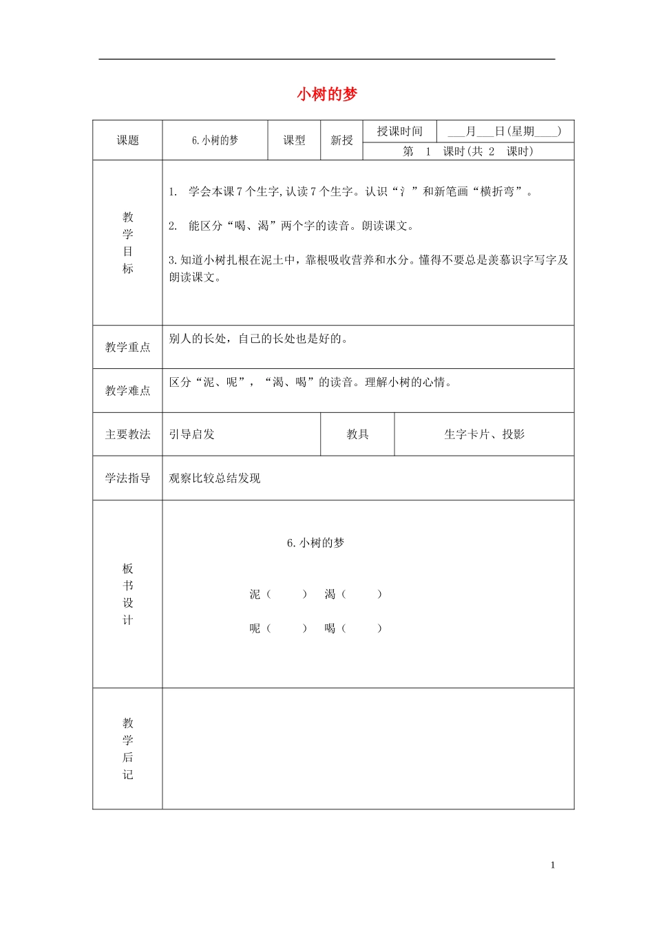 一年级语文下册 小树的梦 2教案 北京版_第1页