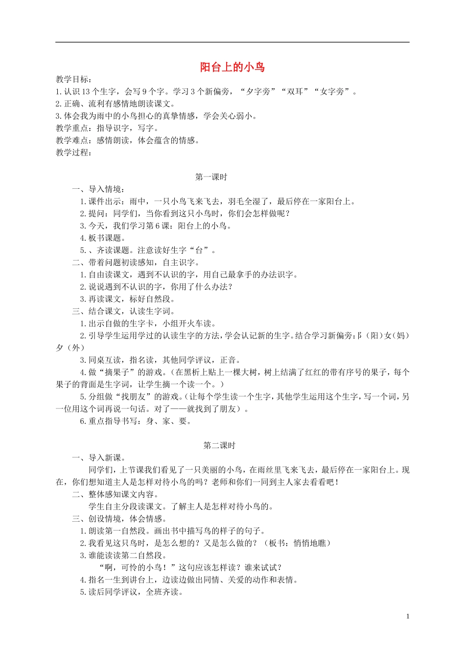 一年级语文下册 阳台上的小鸟教案 语文S版_第1页