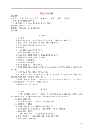 一年级语文下册 阳台上的小鸟教案 语文S版