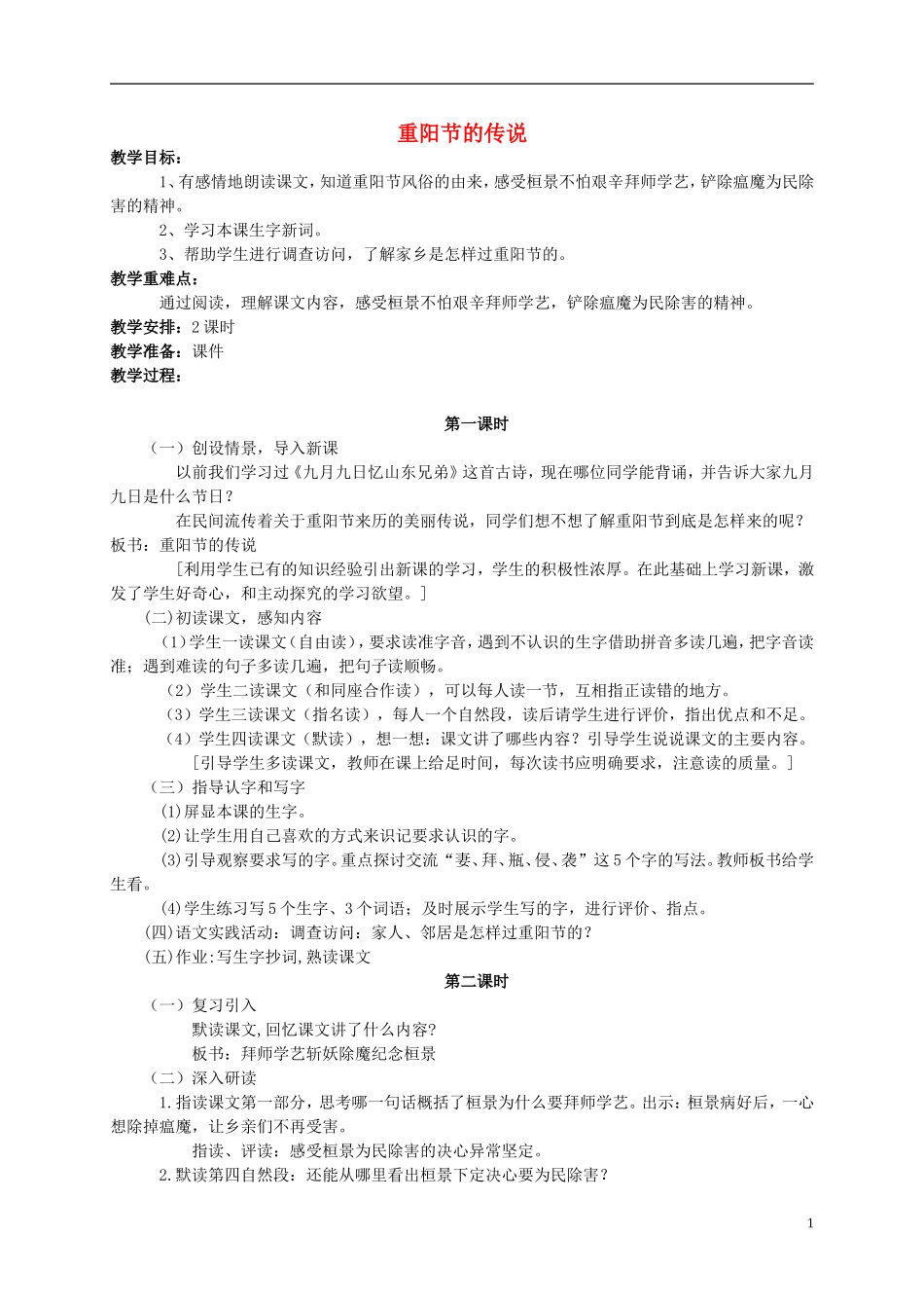 四年级语文 《重阳节的传说》教案 语文S版_第1页