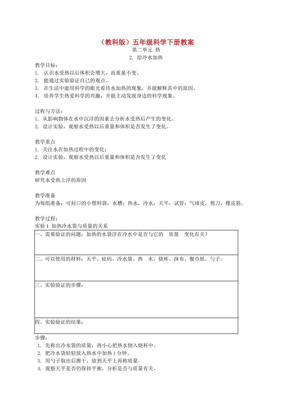 五年级科学下册 给冷水加热2教案 教科版_第1页