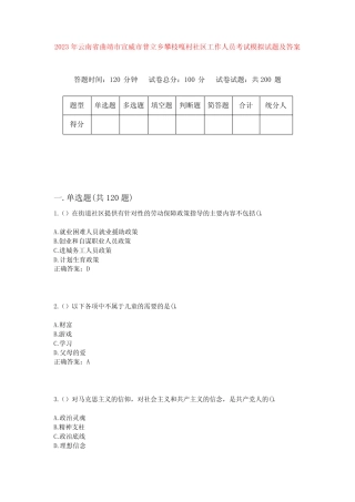 2023年云南省曲靖市宣威市普立乡攀枝嘎村社区工作人员考试模拟试题及