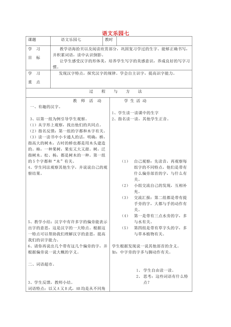 一年级语文下册 语文乐园七教案1 语文A版-语文A版小学一年级下册语文教案_第1页
