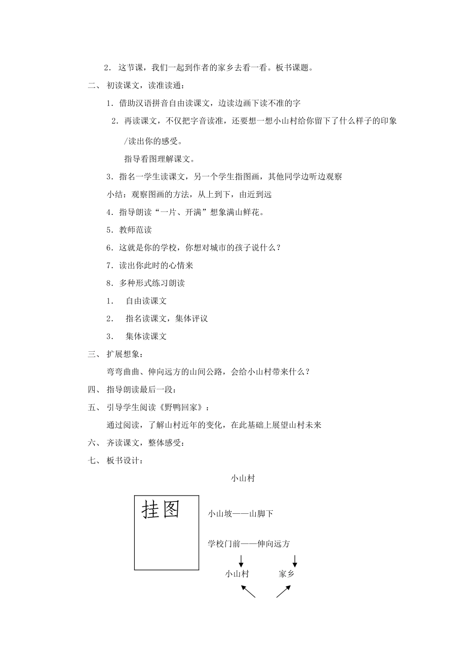 一年级语文下册 2.1 小山村教学设计1 北师大版-北师大版小学一年级下册语文教案_第2页