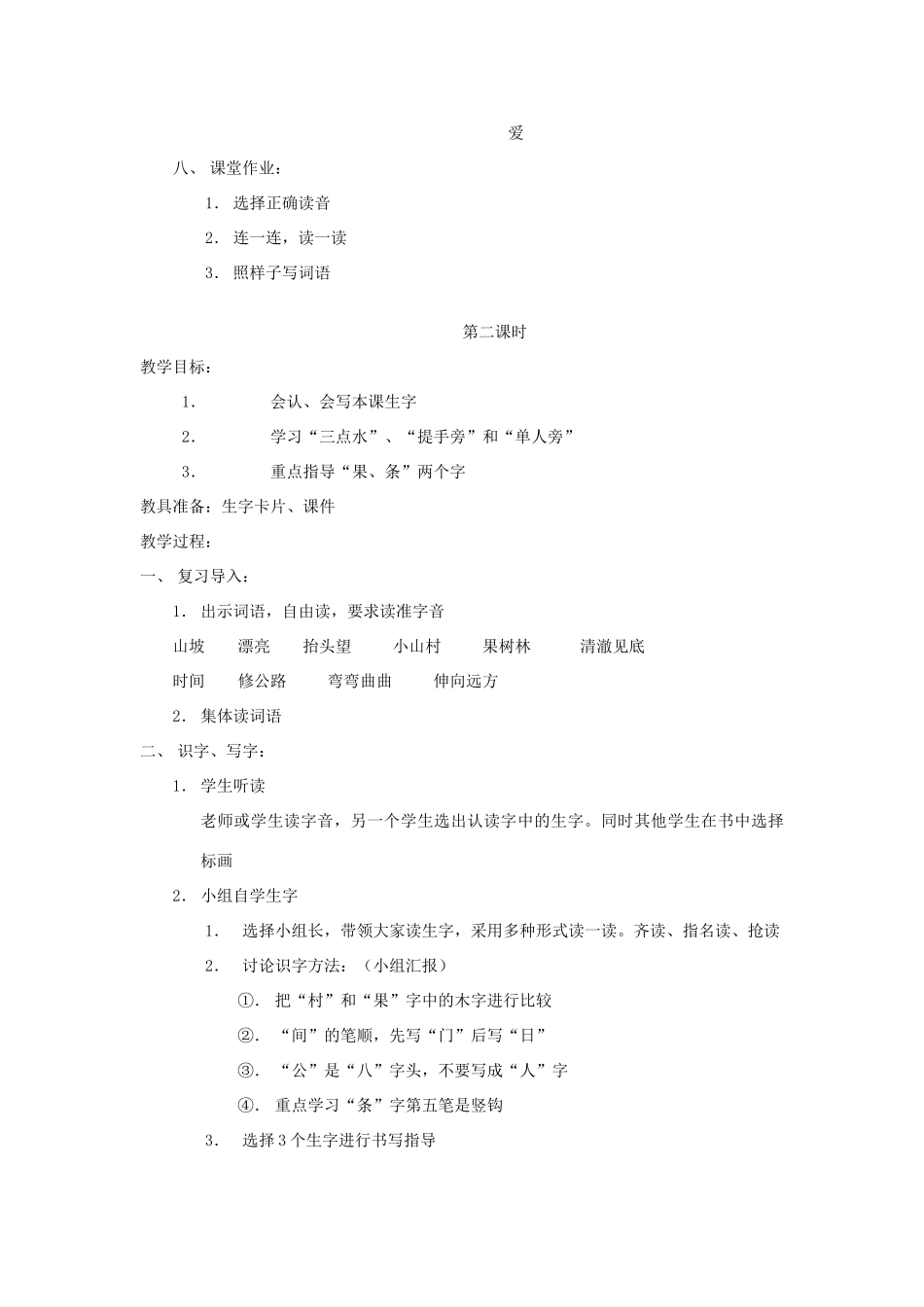 一年级语文下册 2.1 小山村教学设计1 北师大版-北师大版小学一年级下册语文教案_第3页