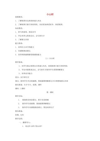 一年级语文下册 2.1 小山村教学设计1 北师大版-北师大版小学一年级下册语文教案