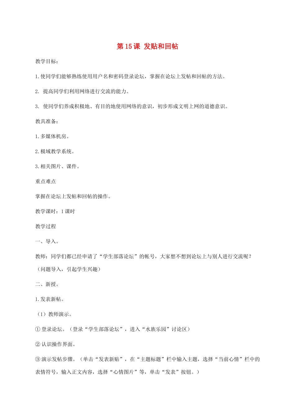 小学信息技术第二册下册 第15课 发贴和回帖教案 苏科版_第1页