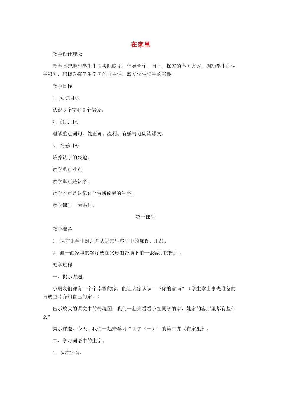 一年级语文上册 识字（一） 第一单元 3《在家里》教学设计 鲁教版-鲁教版小学一年级上册语文教案_第1页