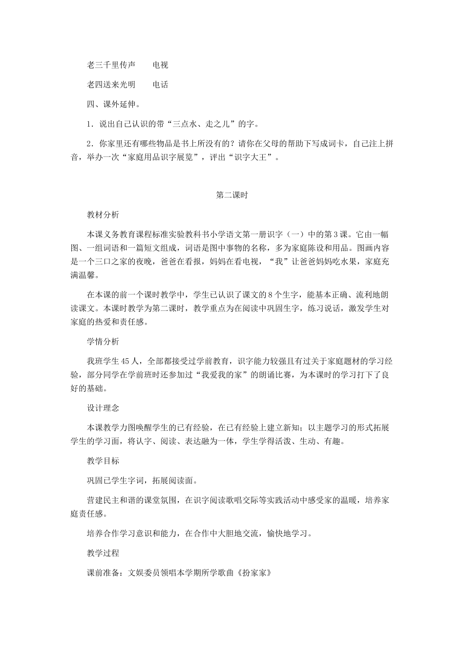 一年级语文上册 识字（一） 第一单元 3《在家里》教学设计 鲁教版-鲁教版小学一年级上册语文教案_第3页