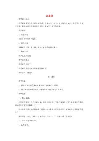 一年级语文上册 识字（一） 第一单元 3《在家里》教学设计 鲁教版-鲁教版小学一年级上册语文教案