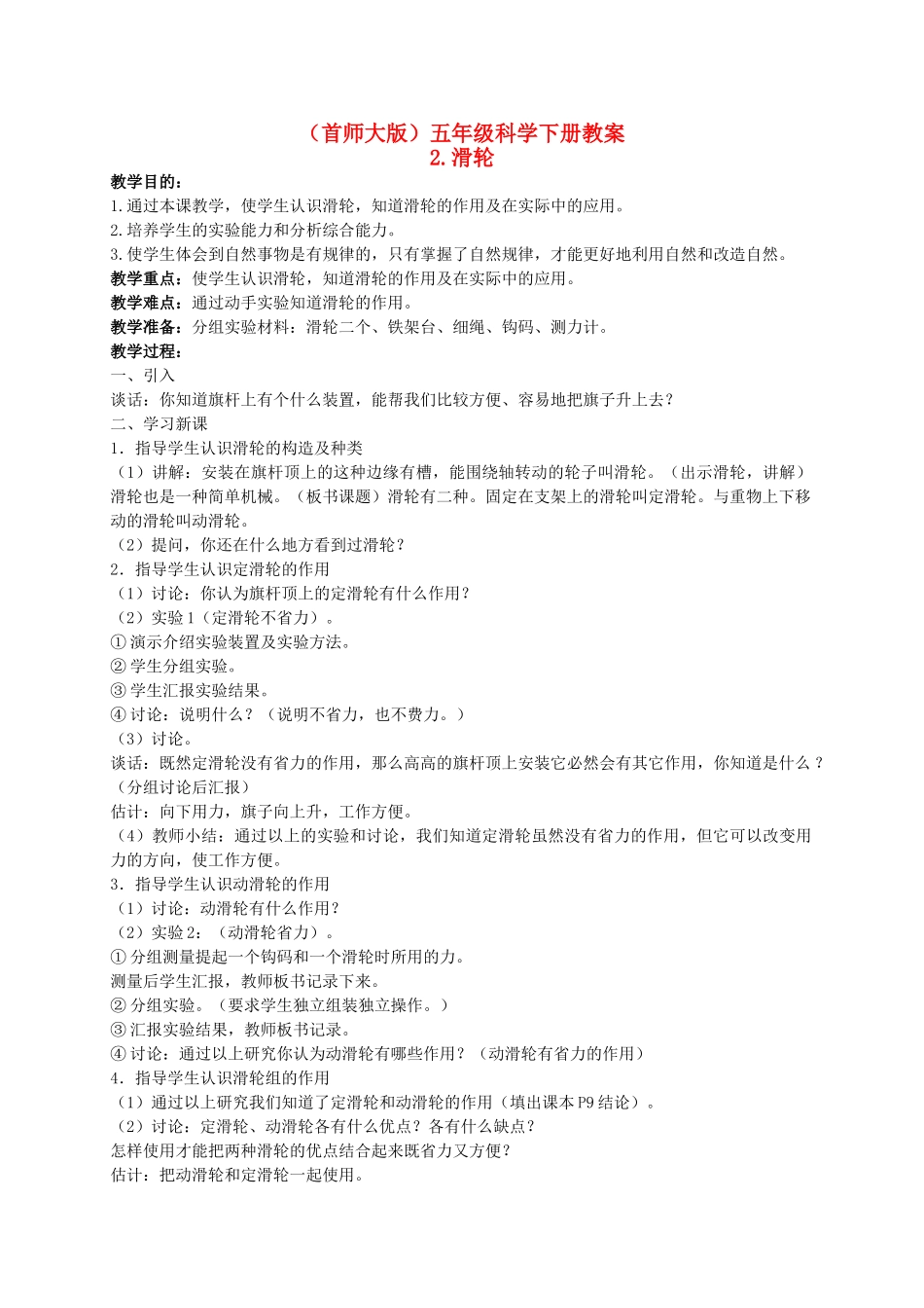 五年级科学下册 滑轮 1教案 首师大版_第1页
