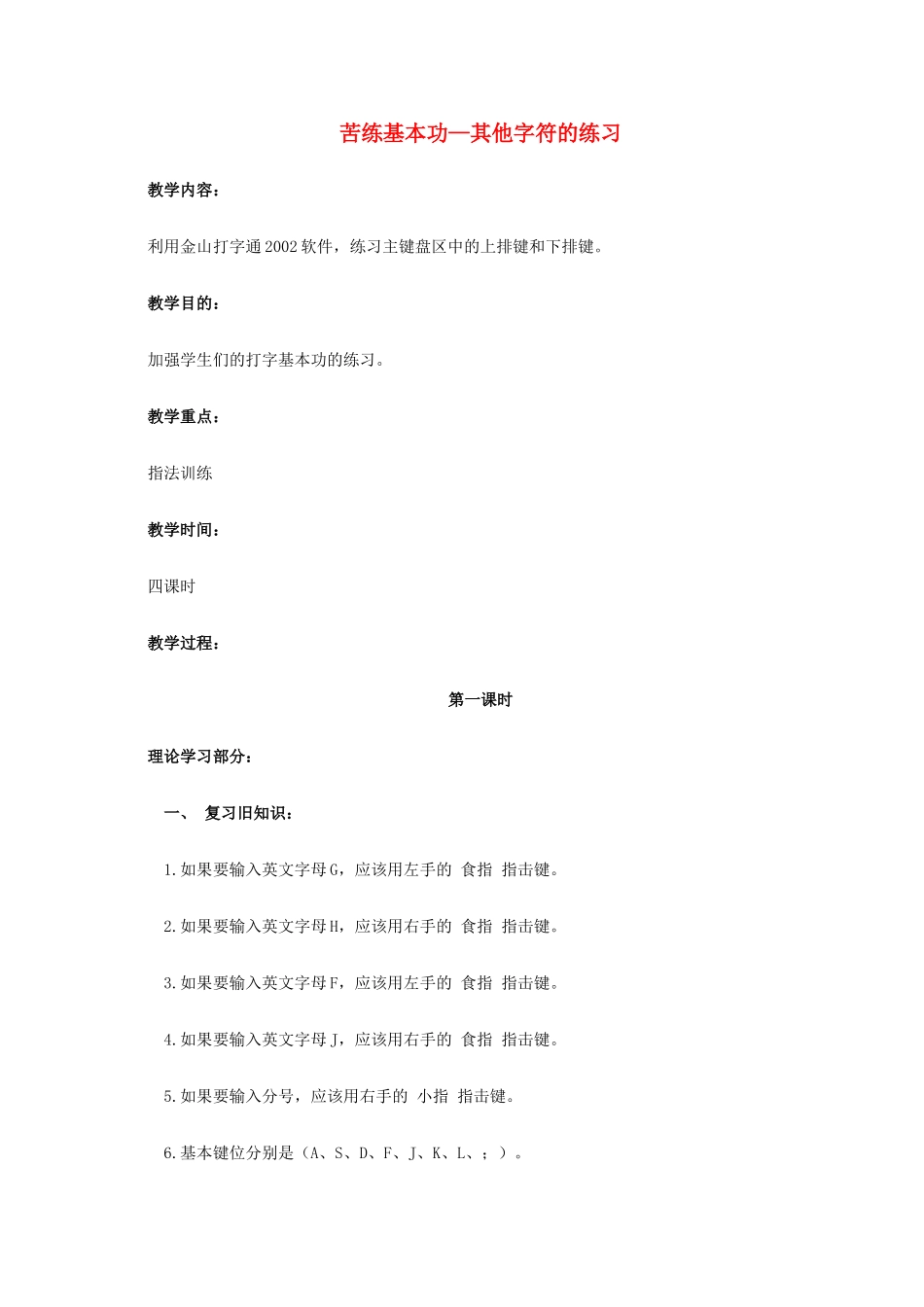 一年级信息技术下册 苦练基本功—其他字符的练习 1教案 河大版_第1页