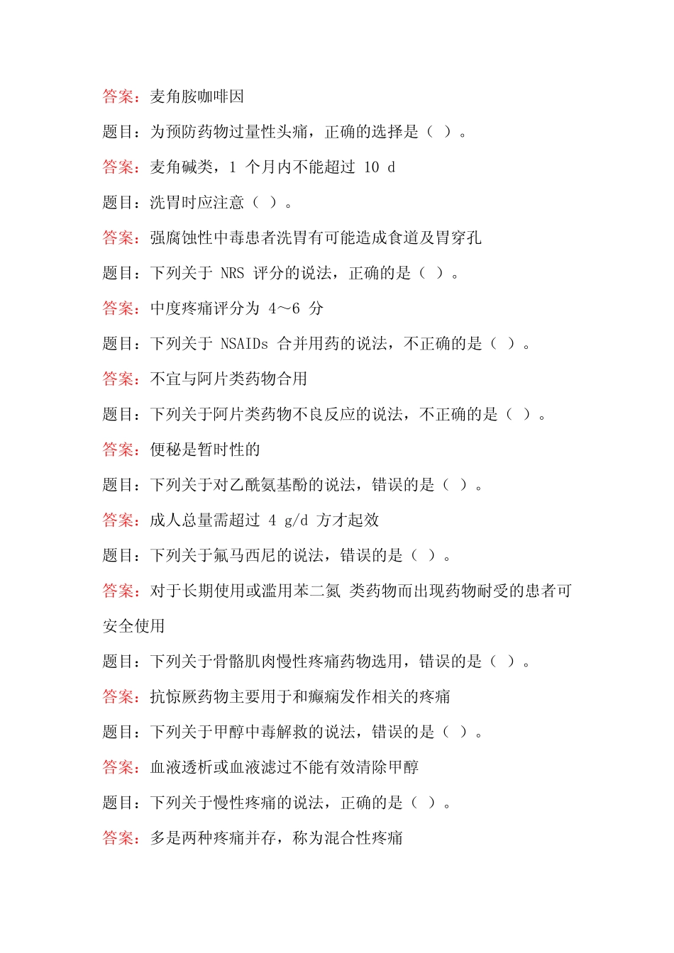 国家开放大学电大药物治疗学专形考任务4答案 _第2页