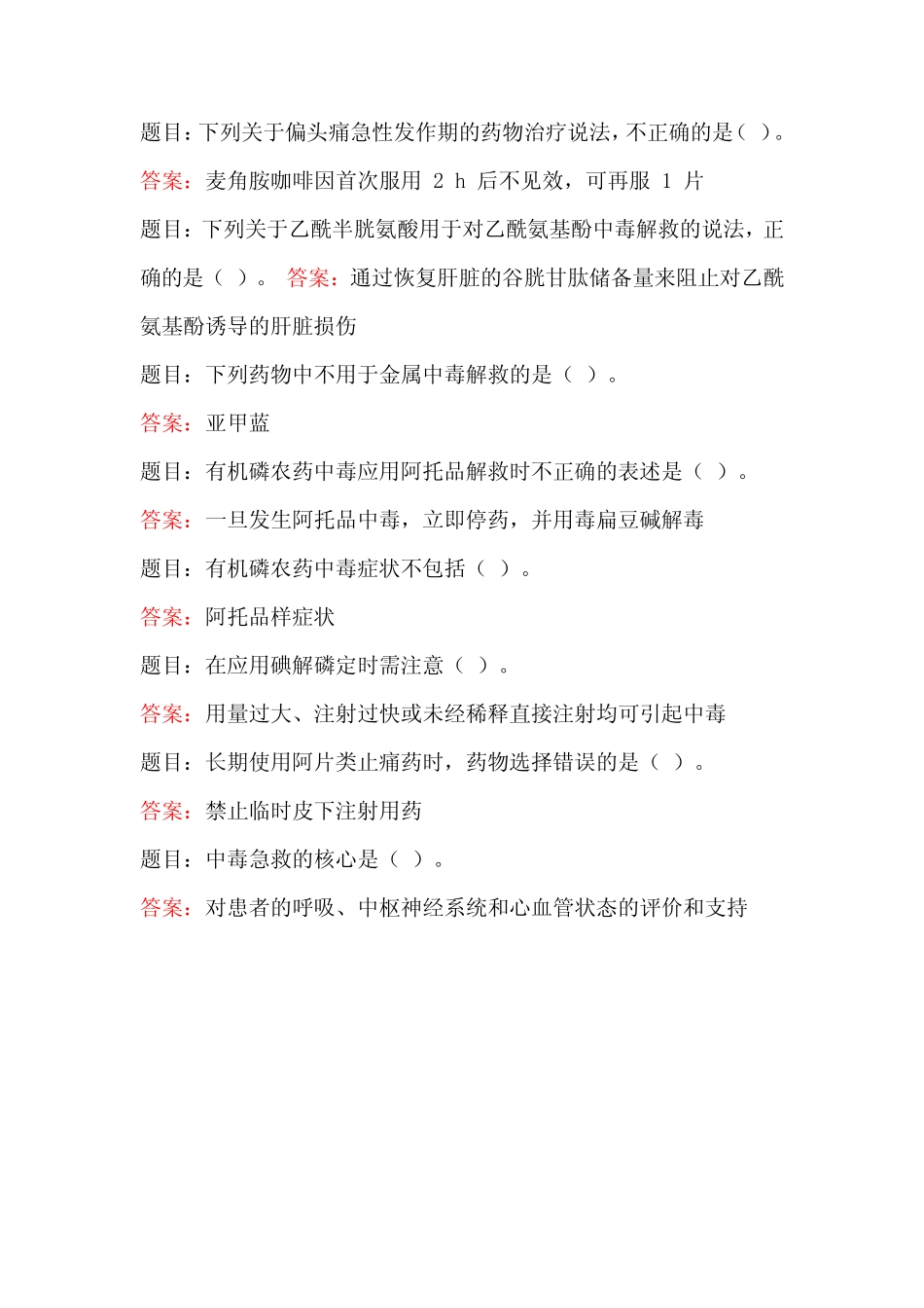 国家开放大学电大药物治疗学专形考任务4答案 _第3页