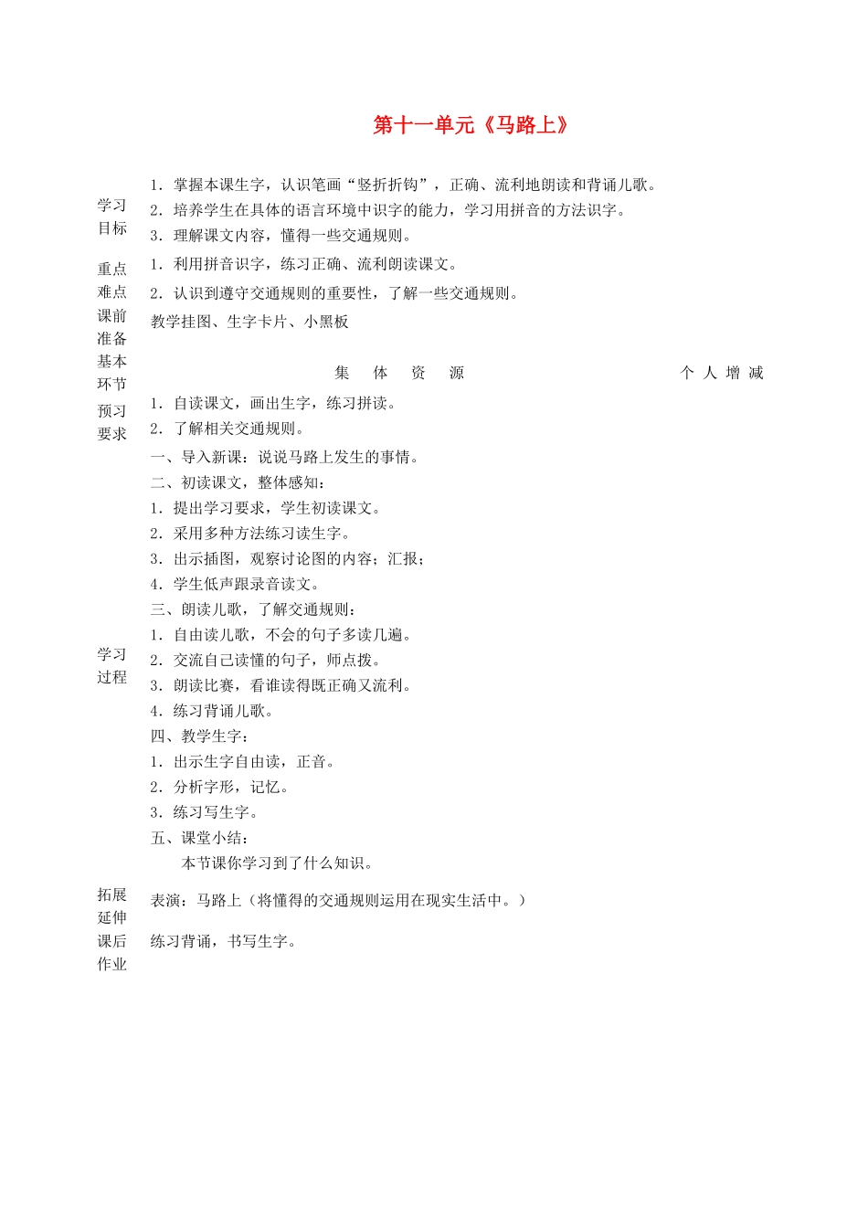 一年级语文上册 11 字与拼音（四）《马路上》教案 北师大版-北师大版小学一年级上册语文教案_第1页