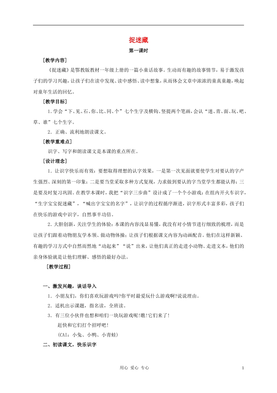 一年级语文上册 捉迷藏教案1 鄂教版_第1页