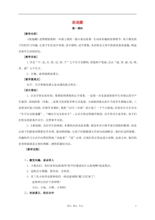 一年级语文上册 捉迷藏教案1 鄂教版