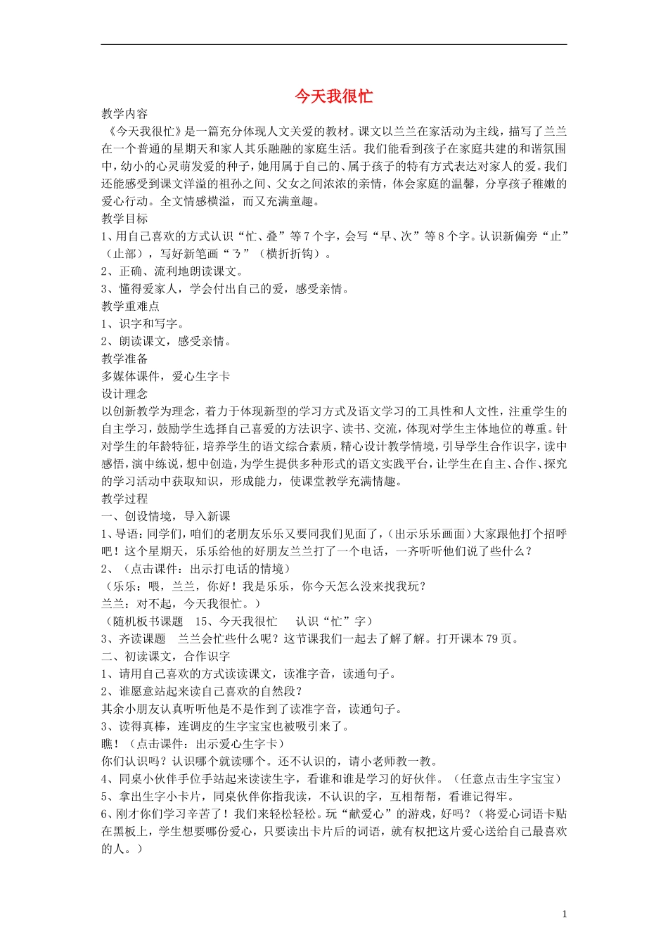 一年级语文下册 今天我很忙教案 鄂教版_第1页