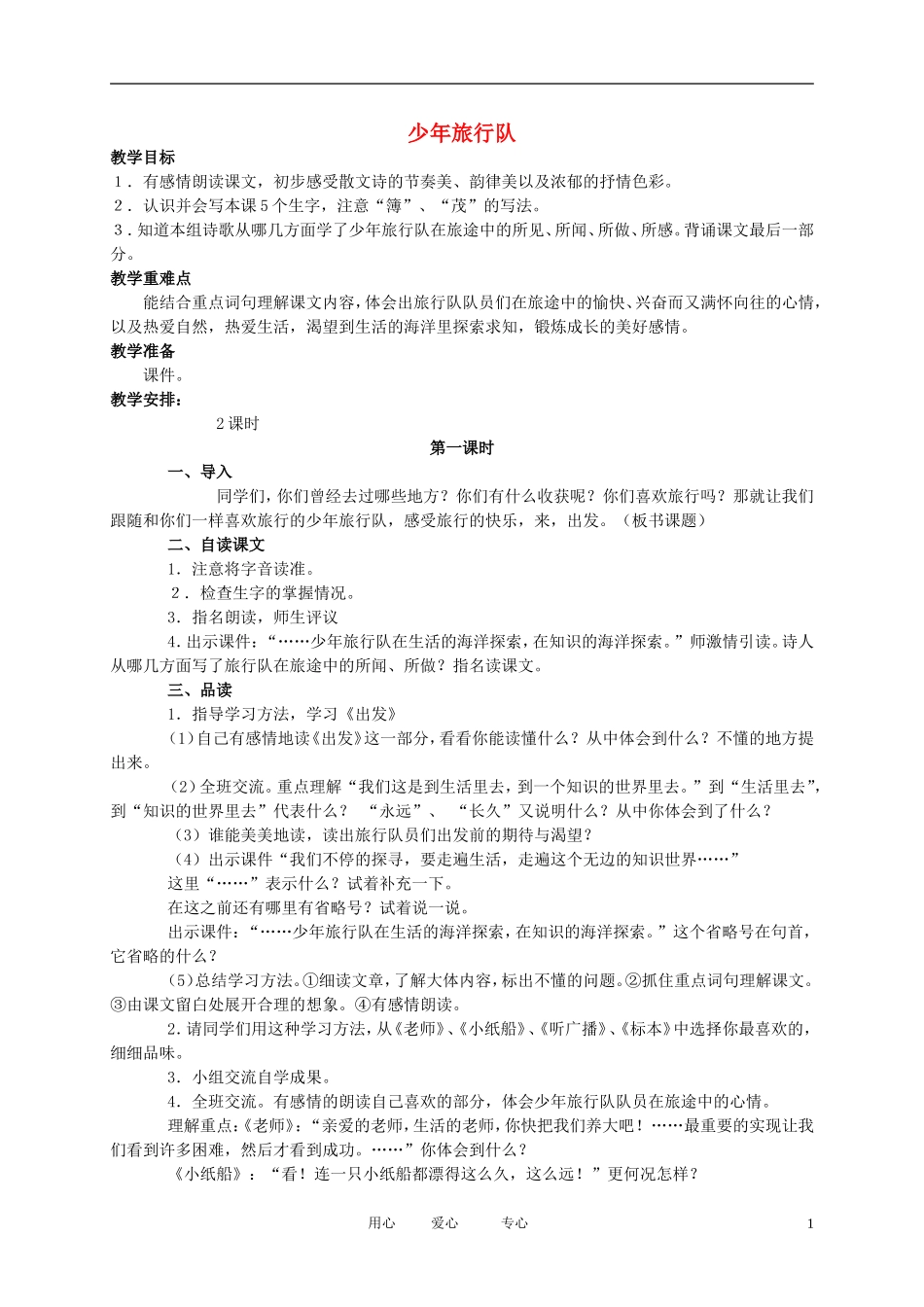 五年级语文下册 少年旅行队教案 北师大版_第1页