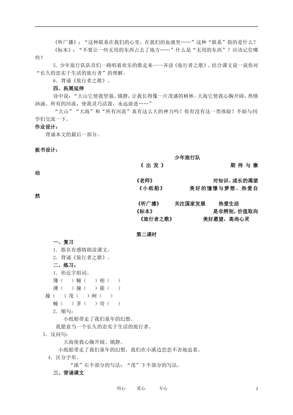 五年级语文下册 少年旅行队教案 北师大版_第2页