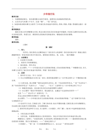 五年级语文下册 少年旅行队教案 北师大版