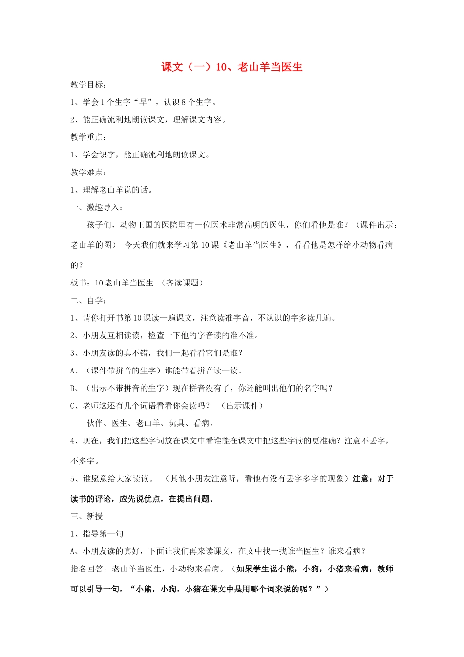 一年级语文上册 老山羊当医教案 北京版-北京版小学一年级上册语文教案_第1页