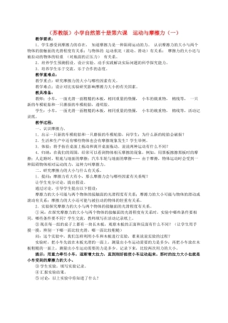 小学自然第十册 第六课 运动与摩檫力（一）教案 教科版