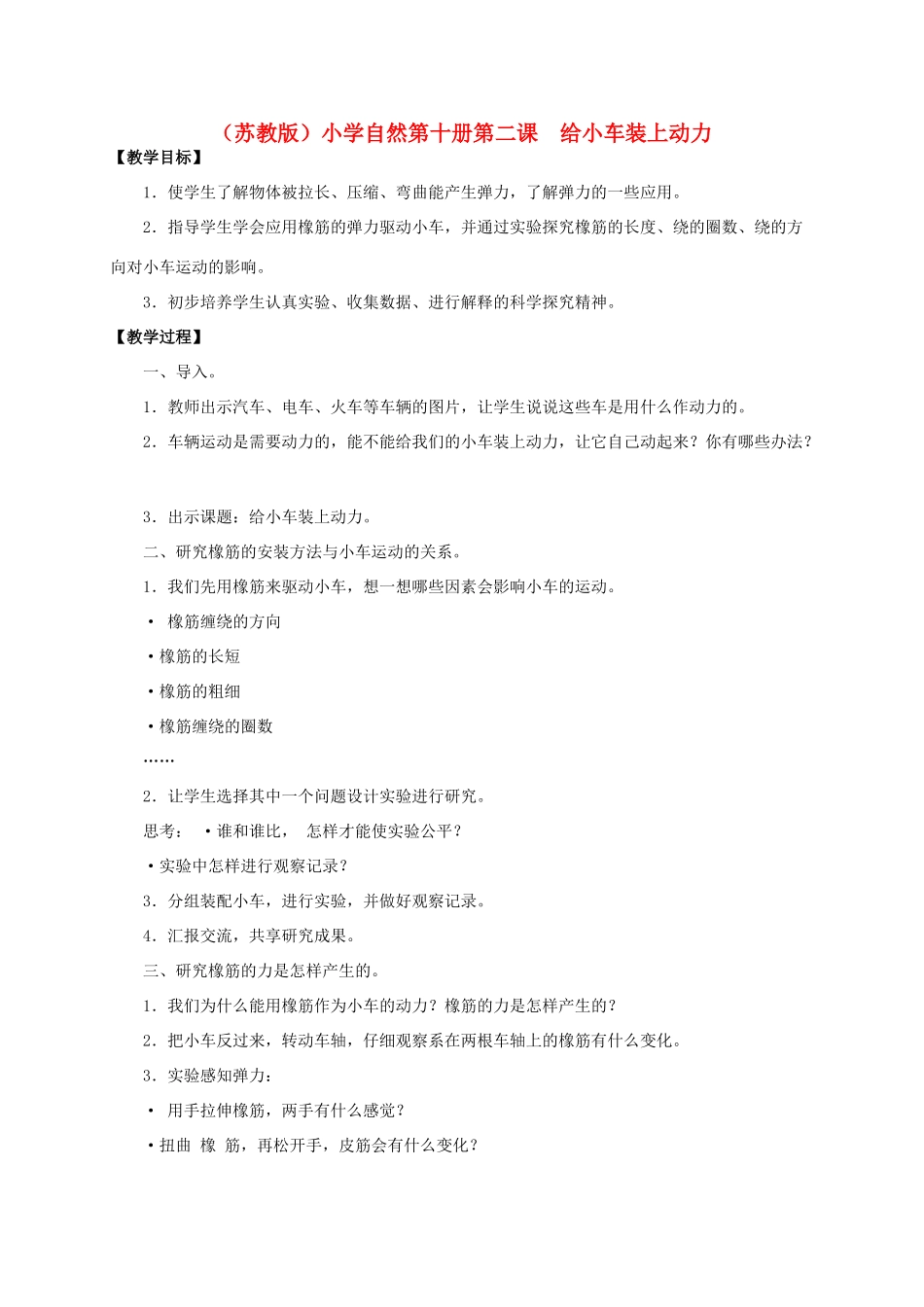 小学自然第十册 第二课 给小车装上动力教案 教科版_第1页