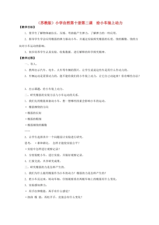 小学自然第十册 第二课 给小车装上动力教案 教科版