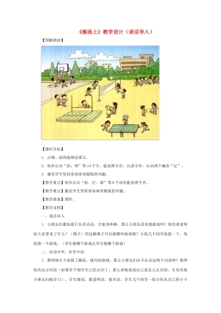 一年级语文上册 识字（一） 第一单元 4《操场上》课文教学设计（谈话导入） 鲁教版-鲁教版小学一年级上册语文教案