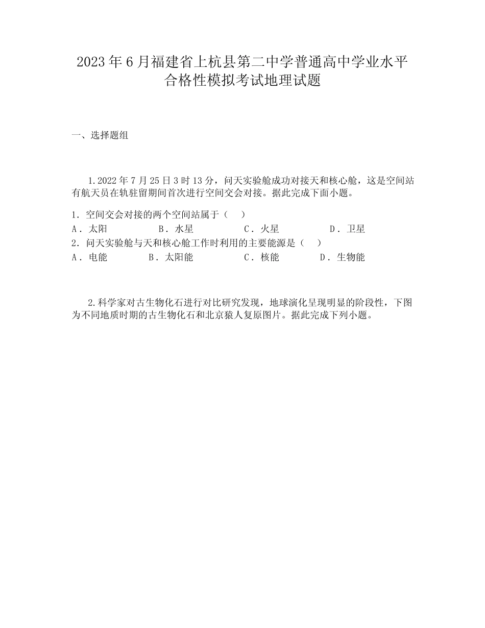 2023年6月福建省上杭县第二中学普通高中学业水平合格性模拟考试地理试题_第1页