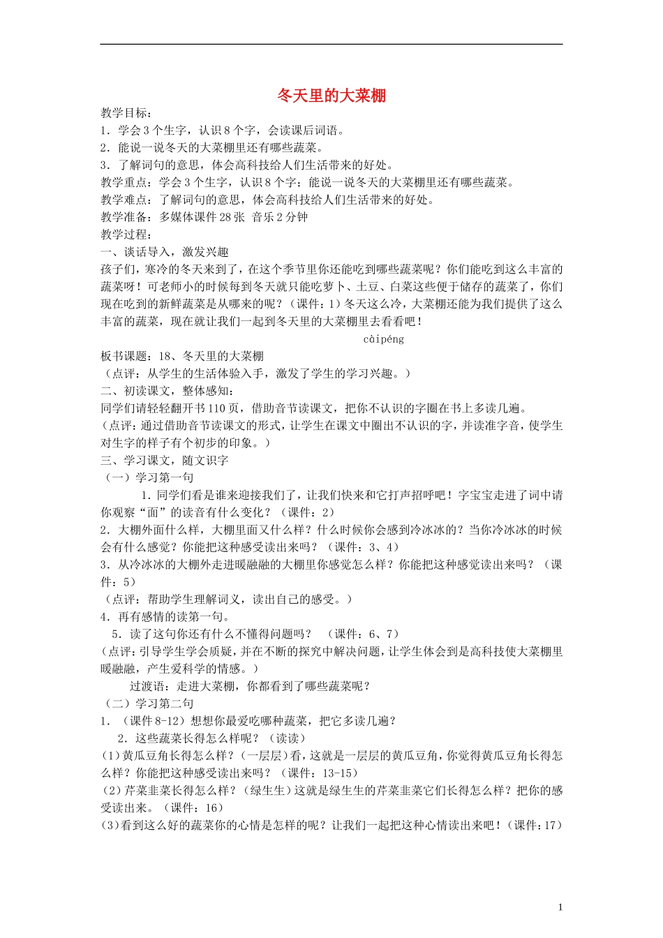 一年级语文上册 冬天里的大菜棚 3教案 北京版_第1页